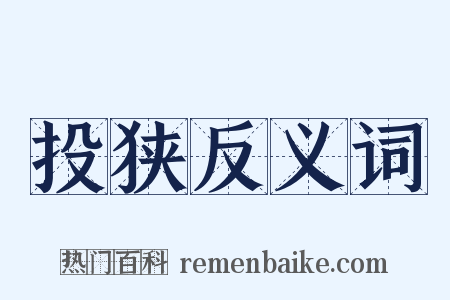 投狭反义词是什么意思的图片
